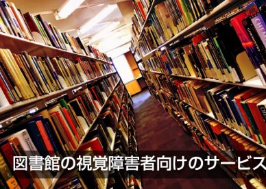 図書館の視覚障害者向けのサービス